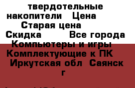 SSD твердотельные накопители › Цена ­ 2 999 › Старая цена ­ 4 599 › Скидка ­ 40 - Все города Компьютеры и игры » Комплектующие к ПК   . Иркутская обл.,Саянск г.